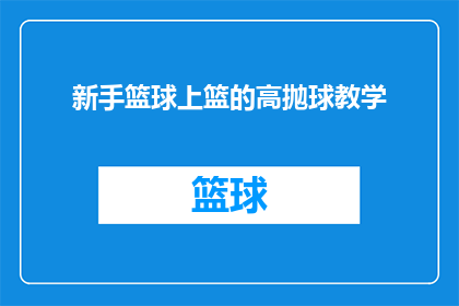 新手篮球上篮的高抛球教学(新手篮球上篮高抛球技巧，你掌握了吗？)