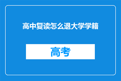 高中复读怎么退大学学籍