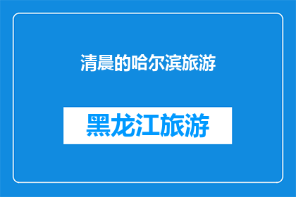 清晨的哈尔滨旅游(晨光下的哈尔滨：旅游的魅力何在？)
