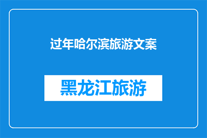 过年哈尔滨旅游文案(哈尔滨过年旅游，你准备好了吗？)