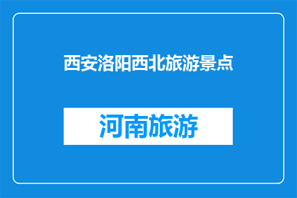 西安洛阳西北旅游景点(西安与洛阳，西北旅游的璀璨明珠？)