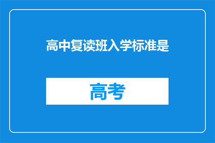 高中复读班入学标准是(高中复读班入学标准是什么？)