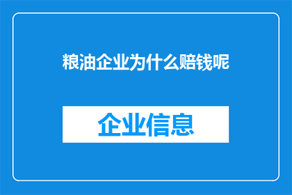 粮油企业为什么赔钱呢
