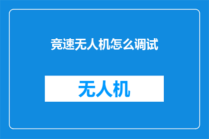 竞速无人机怎么调试(如何调试竞速无人机？)