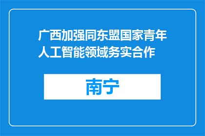 广西加强同东盟国家青年人工智能领域务实合作