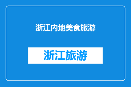 浙江内地美食旅游(浙江内地美食旅游，你体验过吗？)