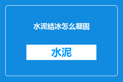 水泥结冰怎么凝固(水泥结冰如何凝固？)