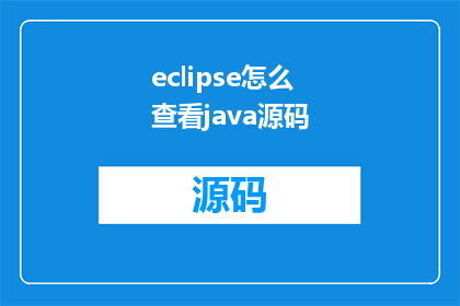 eclipse怎么查看java源码(如何查看Eclipse中的Java源代码？)