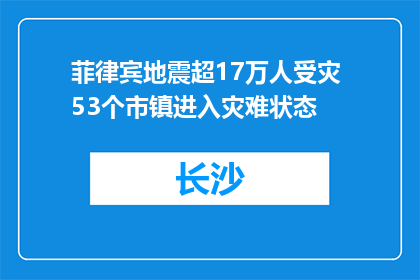 菲律宾地震超17万人受灾 53个市镇进入灾难状态