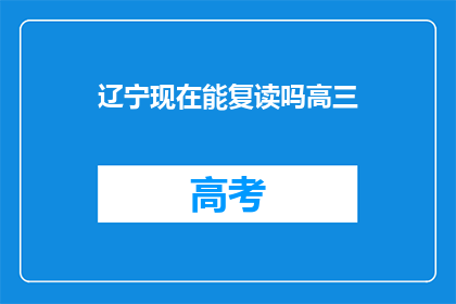 辽宁现在能复读吗高三(辽宁高三生是否可复读？)