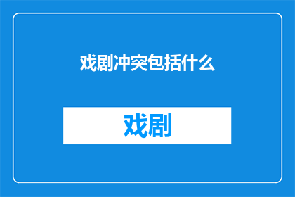 戏剧冲突包括什么(戏剧冲突的构成要素是什么？)