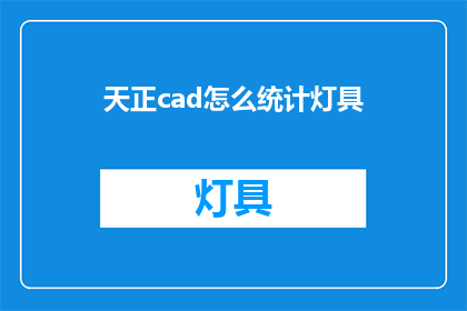 天正cad怎么统计灯具(如何用天正CAD统计灯具数量？)