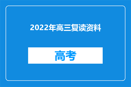 2022年高三复读资料(2022年高三复读资料：如何有效提升成绩？)