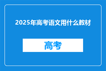 2025年高考语文用什么教材(2025年高考语文将采用何种教材？)