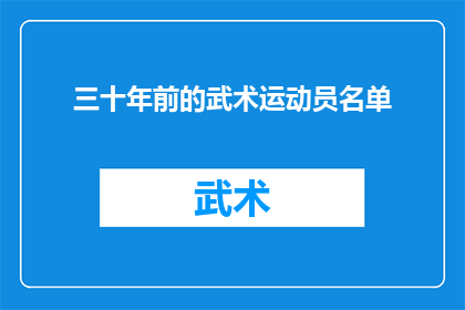 三十年前的武术运动员名单(三十年前的武术明星名单，你还记得吗？)