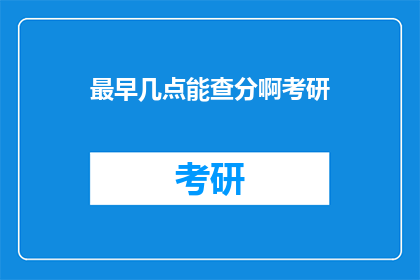 最早几点能查分啊考研(考研成绩何时公布？)