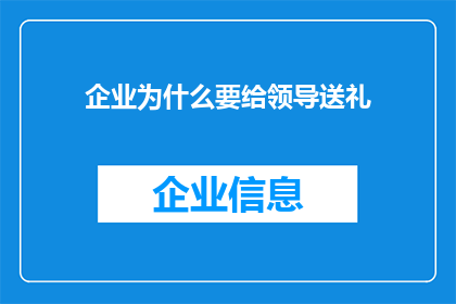 企业为什么要给领导送礼(企业为何要给领导送礼？)