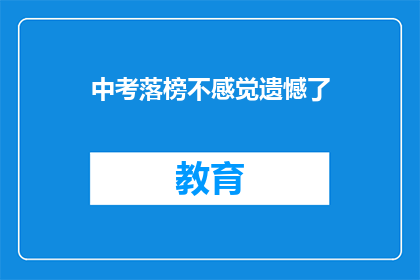 中考落榜不感觉遗憾了(中考落榜，遗憾是否已逝？)