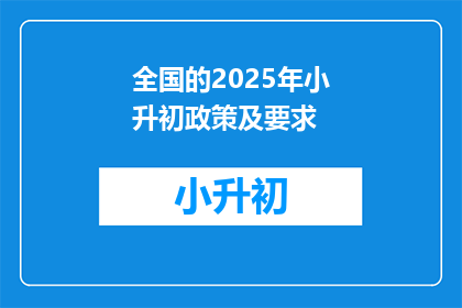 全国的2025年小升初政策及要求