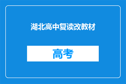 湖北高中复读改教材(湖北高中复读改教材，是否影响学生学习效果？)