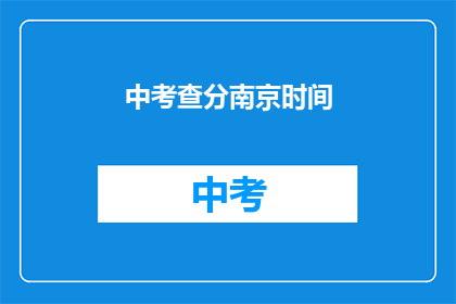 中考查分南京时间(南京中考查分时间是什么时候？)