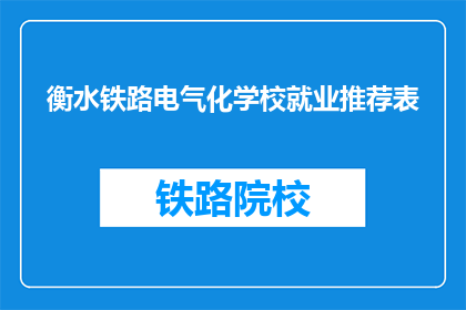 衡水铁路电气化学校就业推荐表(如何获取衡水铁路电气化学校的就业推荐表？)