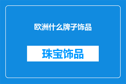 欧洲什么牌子饰品