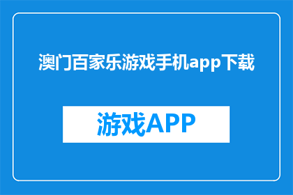 澳门百家乐游戏手机app下载(澳门百家乐游戏手机app下载，你准备好了吗？)