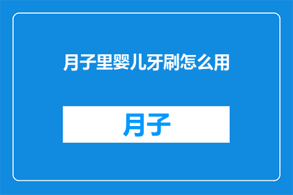 月子里婴儿牙刷怎么用(月子期间婴儿牙刷的正确使用方法是什么？)