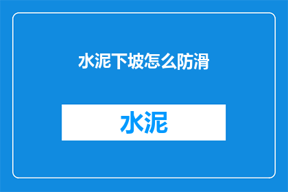 水泥下坡怎么防滑(如何确保水泥坡道的防滑安全？)