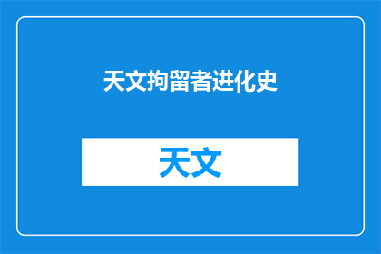 天文拘留者进化史