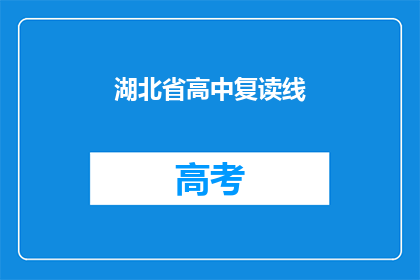 湖北省高中复读线(湖北省高中复读线是什么？)
