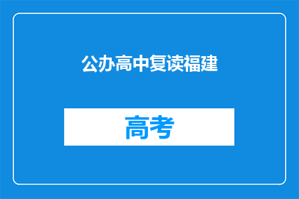 公办高中复读福建