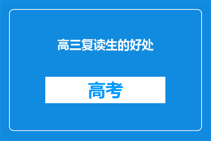 高三复读生的好处(高三复读生：为何选择重读，他们的优势在哪里？)