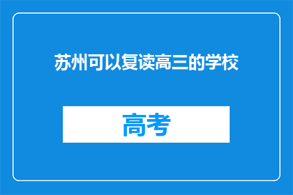 苏州可以复读高三的学校(苏州地区有哪些学校提供高三复读课程？)