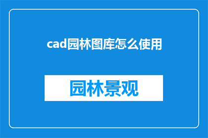 cad园林图库怎么使用(如何高效利用CAD园林图库？)
