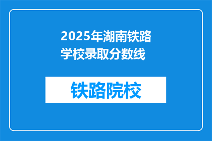2025年湖南铁路学校录取分数线(2025年湖南铁路学校录取分数线是多少？)