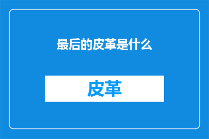 最后的皮革是什么