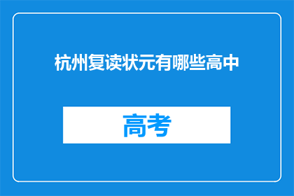 杭州复读状元有哪些高中(杭州哪些高中培养出复读状元？)