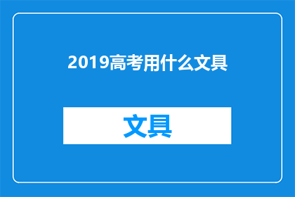 2019高考用什么文具(2019高考考生应选择哪些文具？)