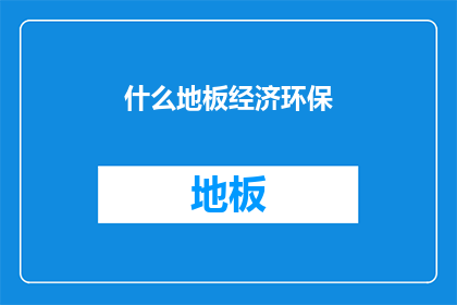 什么地板经济环保(环保地板：经济选择的环保之道？)