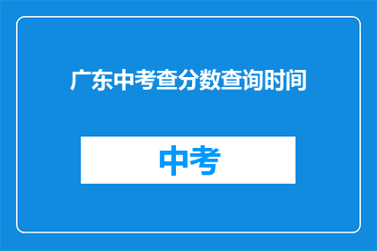 广东中考查分数查询时间(广东中考查分数何时公布？)