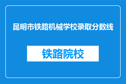 昆明市铁路机械学校录取分数线(昆明市铁路机械学校录取分数线是多少？)