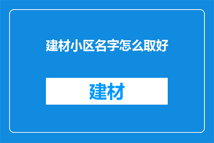 建材小区名字怎么取好