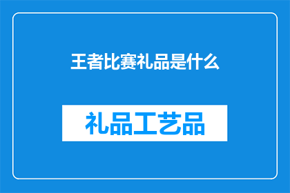 王者比赛礼品是什么(王者比赛的礼品是什么？)