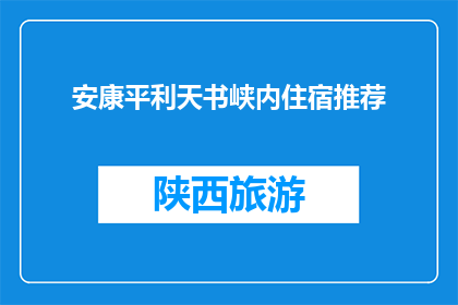 安康平利天书峡内住宿推荐(安康平利天书峡内住宿推荐疑问：您打算在天书峡游玩时选择哪家酒店？)