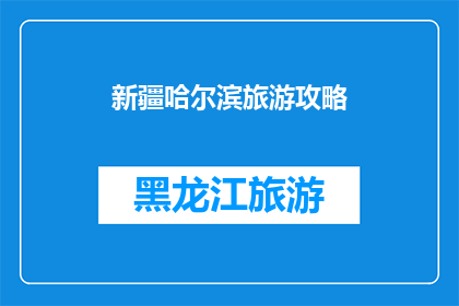 新疆哈尔滨旅游攻略(新疆哈尔滨旅游攻略，你了解吗？)