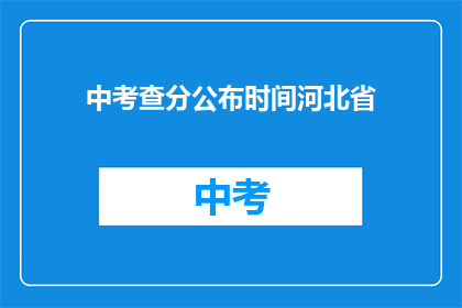 中考查分公布时间河北省