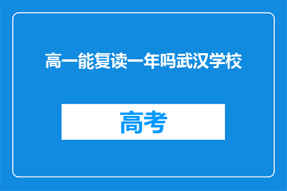 高一能复读一年吗武汉学校(高一学生是否有机会复读一年？武汉学校政策解读)