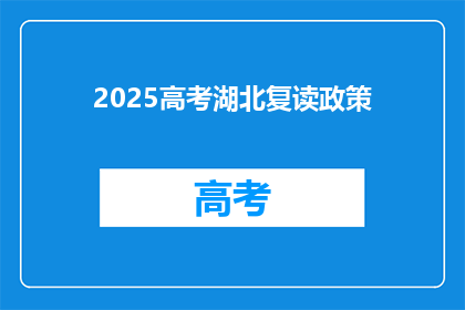 2025高考湖北复读政策(2025年湖北高考复读政策将如何影响考生？)